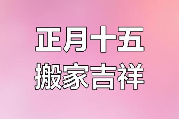 2025正月搬家吉日 2025正月搬家吉日