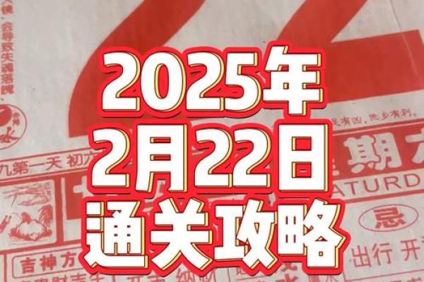2025年2月开张吉日