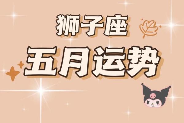 狮子座今日运势星座屋2025年3月31日 狮子座今日运势星座屋2025年3月31日