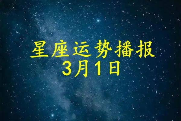 2025年3月30日十二星座运势 2025年3月30日十二星座运势