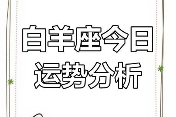 白羊座今日星座运势2025年3月29日 白羊座今日星座运势2025年3月29日