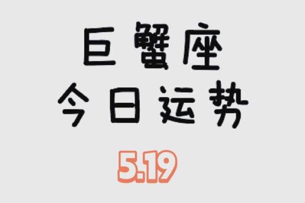 2025年3月26日巨蟹座今日运势第一星座网 2025年3月26日巨蟹座今日运势第一星座网