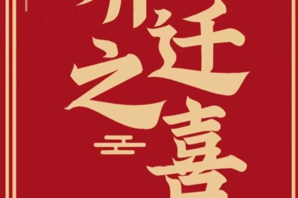 2月份乔迁吉日-[黄道吉日]
