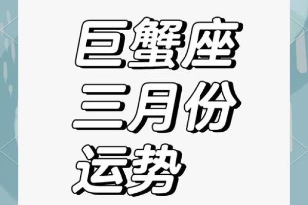 2025年3月30日今日巨蟹座星座运势