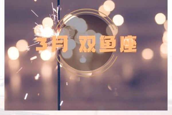 2025年3月26日双鱼座今日运势第一星座网