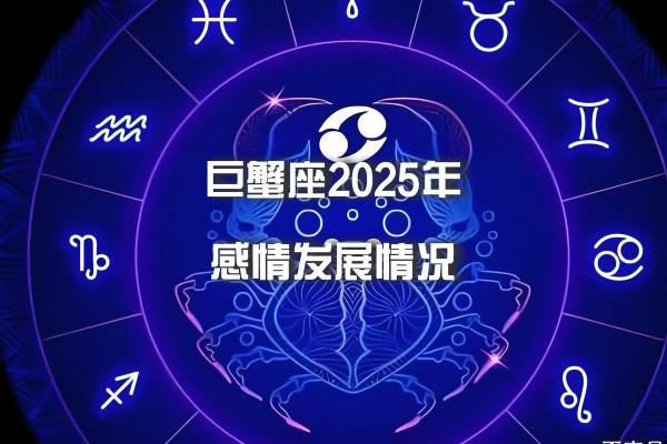 2025年3月29日巨蟹座今日运势第一星座网