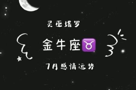 2025年3月29日金牛座今日运势 第一星座网