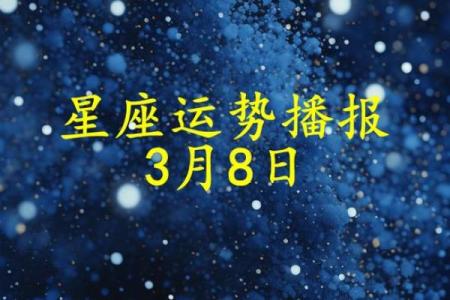 2025年3月26日今日十二星座运势查询