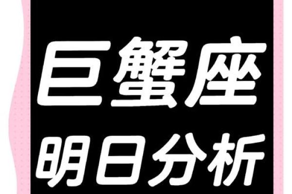 巨蟹座今日运势星座2025年3月30日