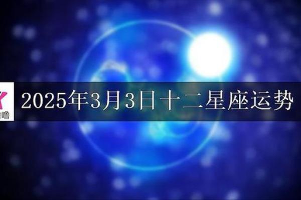 十二星座今日运势查询2025年3月31日
