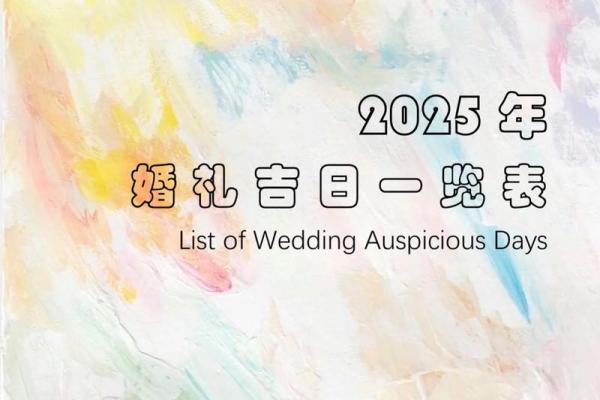 2025年2月宜婚嫁的日子 2025年2月宜婚嫁的日子