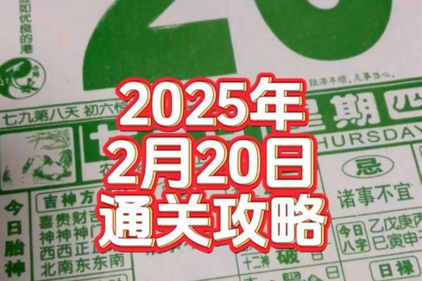 2025年2月黄道吉日老黄历 2025年2月黄道吉日老黄历