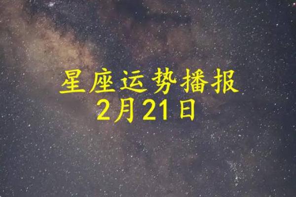 2025年3月21日星座运势 2025年3月21日星座运势