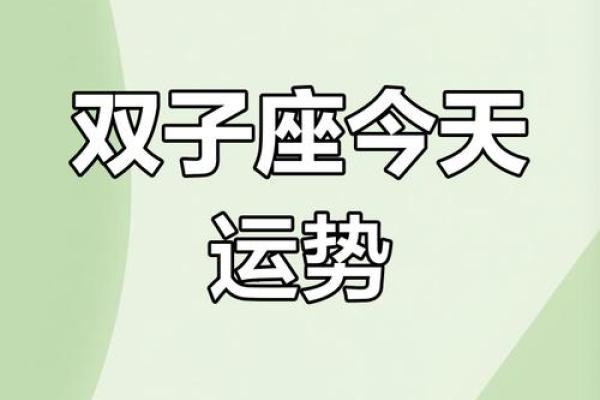 双子座今日运势星座2025年3月23日 双子座今日运势星座2025年3月23日