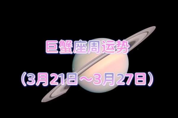 2025年3月22日今日巨蟹座星座运势 2025年3月22日今日巨蟹座星座运势