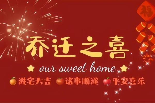 二月份进新房吉日 二月份进新房吉日