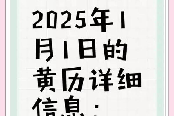 2025年1月份吉日黄道吉日