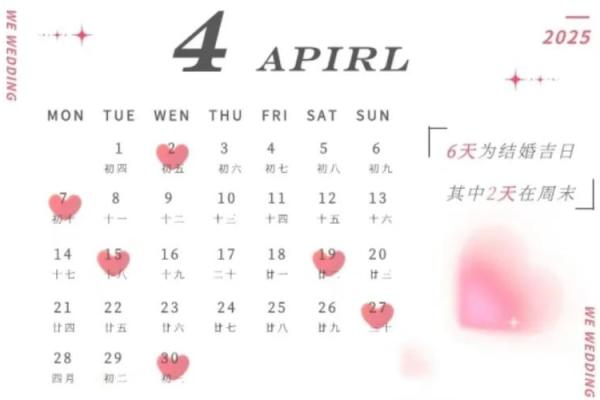 2025年2月4日结婚黄道吉日