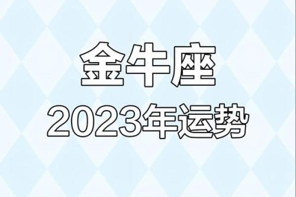 2025年金牛座运势详解财运爱情与事业全面解析 2025年金牛座运势详解财运爱情与事业全面解析