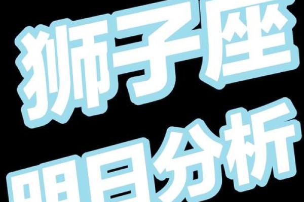 狮子座运势今日运势查询 2024年十一月狮子座今日运势解析2024年11月运势指南 狮子座运势今日运势查询 2024年十一月狮子座今日运势解析2024年11月运势指南