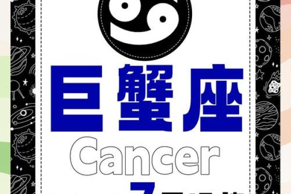 2025年巨蟹座星座运势 2025年巨蟹座运势详解爱情事业双丰收 2025年巨蟹座星座运势 2025年巨蟹座运势详解爱情事业双丰收