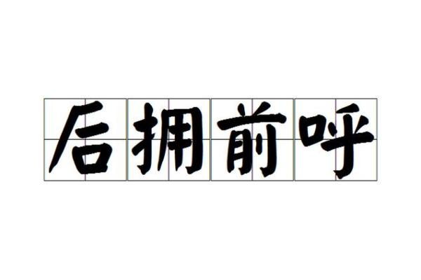 前呼后拥打一个生肖(前呼后拥出处) 前呼后拥打一个生肖(前呼后拥出处)