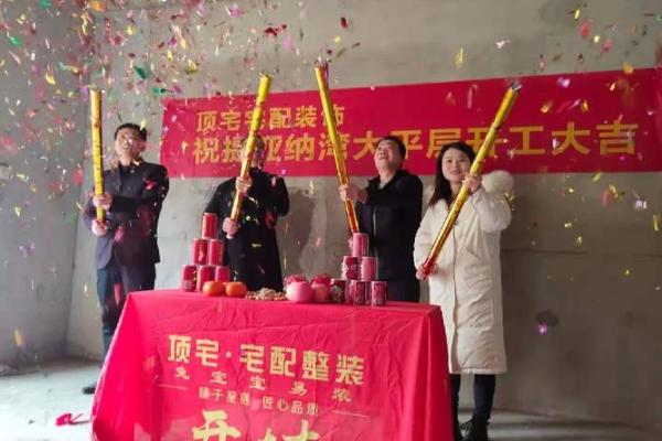 装修动土仪式 装修动土仪式