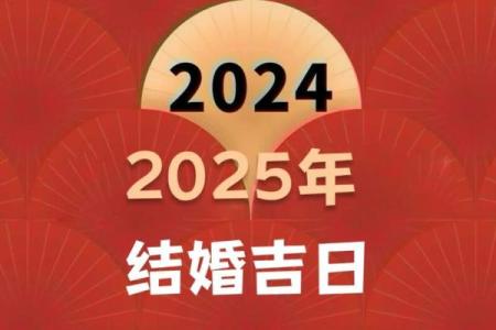 2025年2月16日是黄道吉日吗
