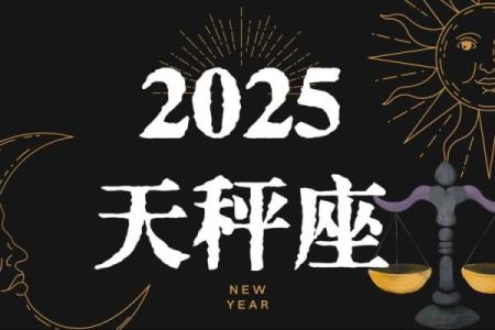 2025年3月29日今日星座运势天秤座