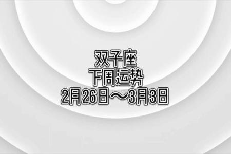双子座今日运势星座2025年3月25日