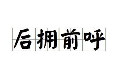 前呼后拥打一个生肖(前呼后拥出处)
