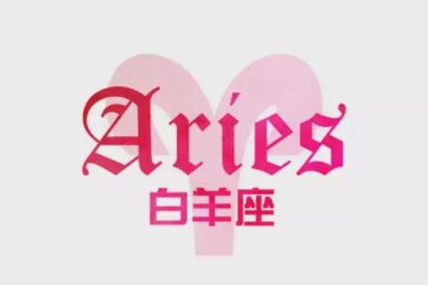 白羊星座屋每日运势 白羊星座屋每日运势今日运势解析与建议 白羊星座屋每日运势 白羊星座屋每日运势今日运势解析与建议