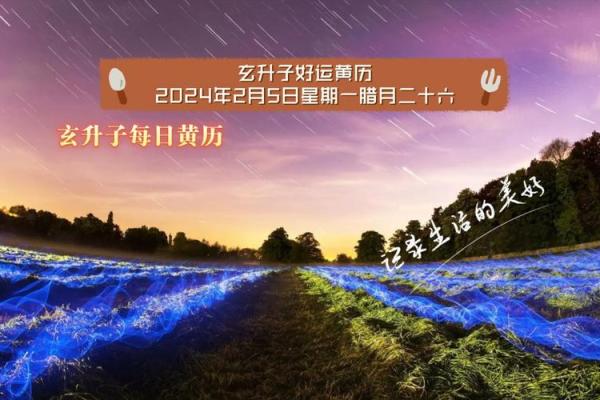 2024年农历二月哪天是黄道吉日 2024年农历二月哪天是黄道吉日