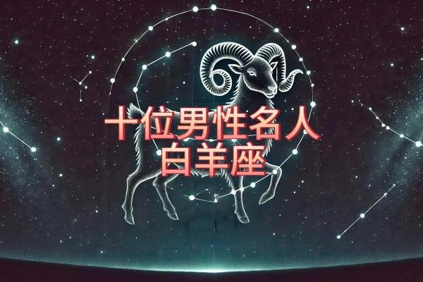 白羊男2025年运势 白羊座2025必有一劫 白羊男2025年运势 白羊座2025必有一劫