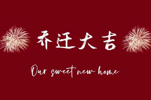 近期乔迁吉日(最近乔迁之喜的日子) 近期乔迁吉日(最近乔迁之喜的日子)