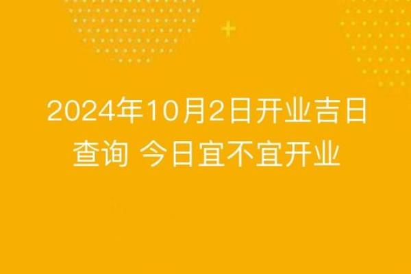 免费测开业吉日2024 免费测开业吉日2024