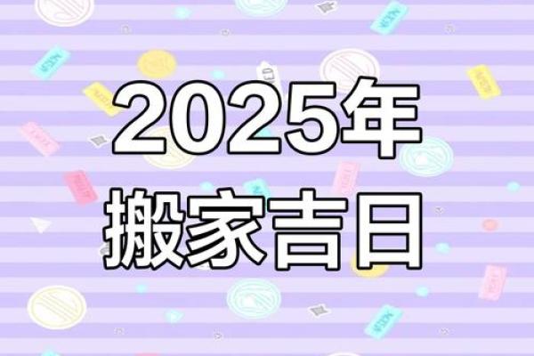 2025年正月乔迁黄道吉日(2025年正月乔迁黄道吉日大姨妈) 2025年正月乔迁黄道吉日(2025年正月乔迁黄道吉日大姨妈)