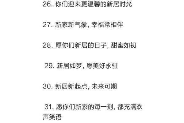 乔迁大喜日子的祝福语(乔迁大喜日子怎么选) 乔迁大喜日子的祝福语(乔迁大喜日子怎么选)