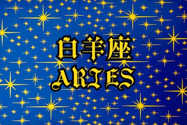 白羊座男2025年感情运势如何_白羊男2020年的爱情运势 白羊座男2025年感情运势如何_白羊男2020年的爱情运势