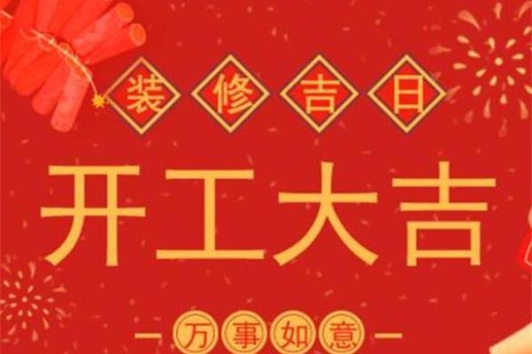 2月哪天开工是好日子-[黄道吉日]