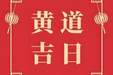 新历4月份的黄道吉日