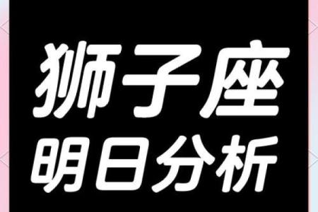 狮子座十月今日明日运势解析10月运势完整指南