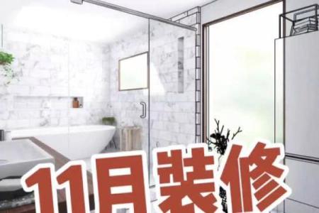 装修的日子为动土还是破屋