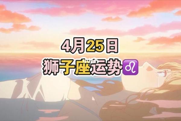 2025年3月26日狮子座今日运势最新 2025年3月26日狮子座今日运势最新