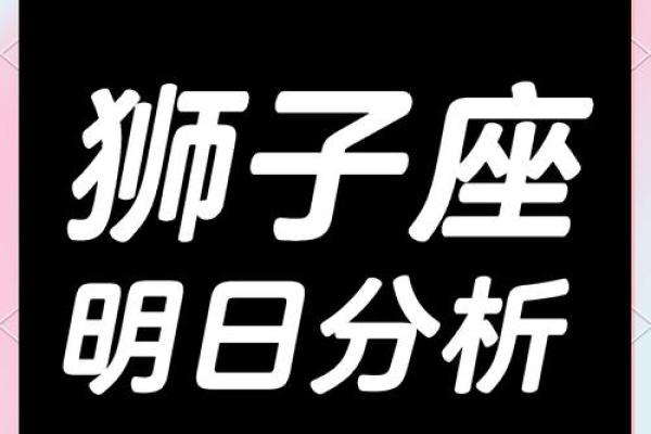 2025年狮子座运势详解全年运程大揭秘 2025年狮子座运势详解全年运程大揭秘