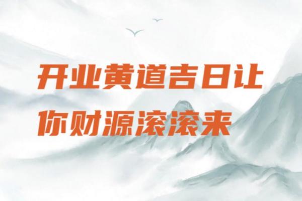 6月开业吉日哪天好 6月开业吉日哪天好