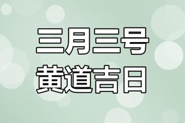 三月份吉日
