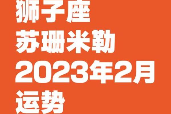 狮子座最新今日运势 2023年十月狮子座今日运势解析10月5日运程指南 狮子座最新今日运势 2023年十月狮子座今日运势解析10月5日运程指南