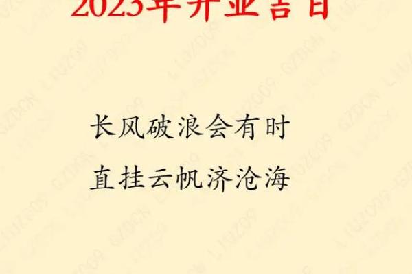 2023年开业吉日一览表(21年3月开业) 2023年开业吉日一览表(21年3月开业)