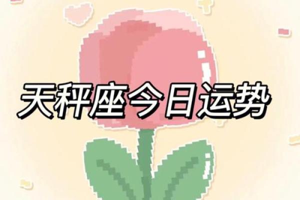 2025年3月26日天秤座今日运势最新 2025年3月26日天秤座今日运势最新